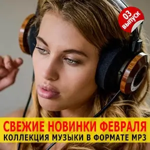 Музыка для разных популярных mp3 сайтов Vol.3 Музыка для разных популярных mp3 сайтов Vol.3