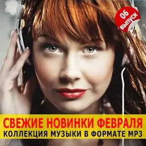 Музыка для разных популярных mp3 сайтов Vol.6 Музыка для разных популярных mp3 сайтов Vol.6