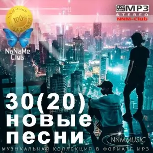 30(20) Новые Песни (русские хиты)