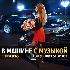 Хиты в тачку vol.66