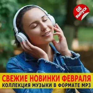 Музыка для разных популярных mp3 сайтов Vol.8 Музыка для разных популярных mp3 сайтов Vol.8