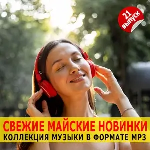 Музыка для разных популярных mp3 сайтов Vol.21 Музыка для разных популярных mp3 сайтов Vol.21