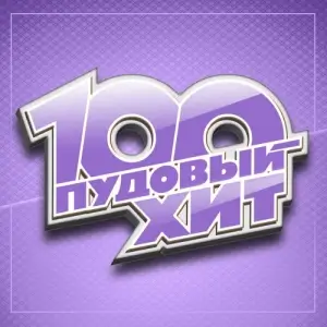 100 Пудовый хит 100 Пудовый хит