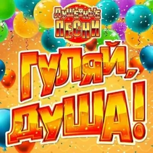 Гуляй, душа! Душевные песни Гуляй, душа! Душевные песни