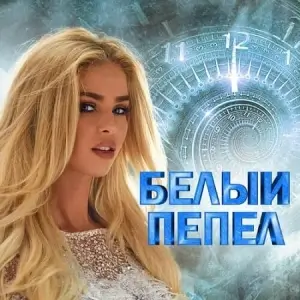 Белый пепел - Коллекция душевного шансона Белый пепел - Коллекция душевного шансона