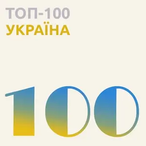 Top 100 Ukraine (от 1 вересня) Top 100 Ukraine (от 1 вересня)