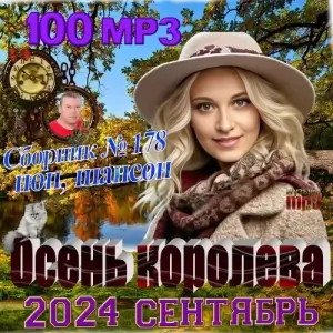 Осень королева Осень королева