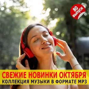 Музыка для разных популярных mp3 сайтов Vol.80 Музыка для разных популярных mp3 сайтов Vol.80