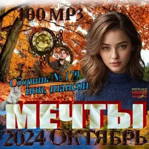Мечты - Коллекция шансона (выпуск 179) Мечты - Коллекция шансона (выпуск 179)