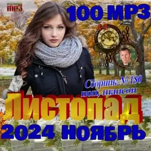 Листопад - Коллекция шансона (выпуск 180) Листопад - Коллекция шансона (выпуск 180)