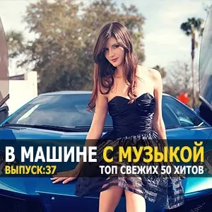 Ремиксы в тачку vol.37 Ремиксы в тачку vol.37