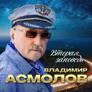 Владимир Асмолов - Вторая заповедь