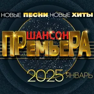 Шансон премьера 2025 январь