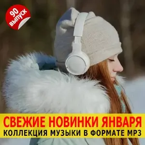 Музыка для разных популярных mp3 сайтов Vol.90 Музыка для разных популярных mp3 сайтов Vol.90