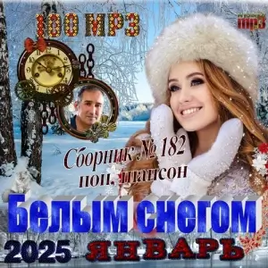 Белым снегом Белым снегом
