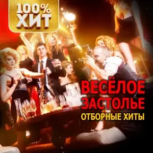 Веселое застолье (MP3)