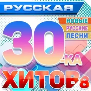 Русская 30-ка Хитов 8 (Новые русские февральские песни)