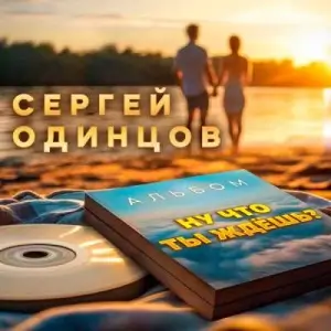 Сергей Одинцов - Ну что ты ждёшь