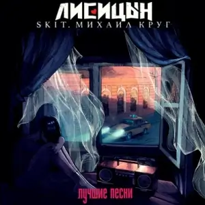 Лисицын - Skit.Михаил Круг