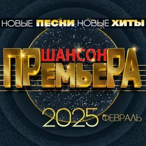 Шансон премьера 2025 февраль