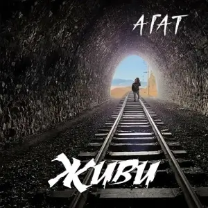 Агат - Живи Агат - Живи