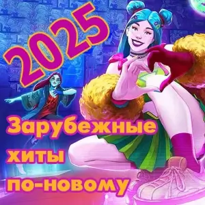 Зарубежные хиты по-новому (выпуск 58) Зарубежные хиты по-новому (выпуск 58)