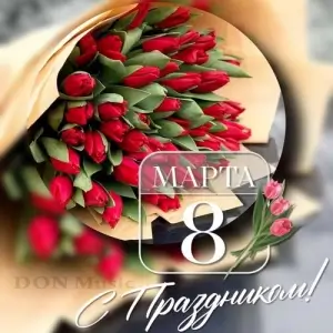 С праздником 8 Марта! от DON Music (MP3)