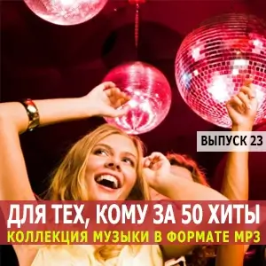 Для тех, кому за 50 [выпуск 23]