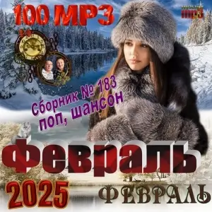 Февраль - коллекция шансона (выпуск 183) Февраль - коллекция шансона (выпуск 183)
