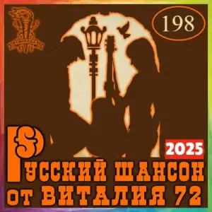 Русский шансон 198 (2025) MP3 от Виталия 72 (MP3)