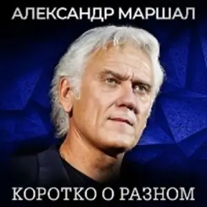 Александр Маршал - Коротко о разном