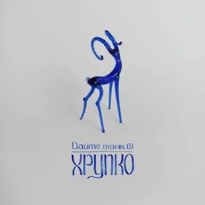 Дайте танк (!) - Хрупко Дайте танк (!) - Хрупко