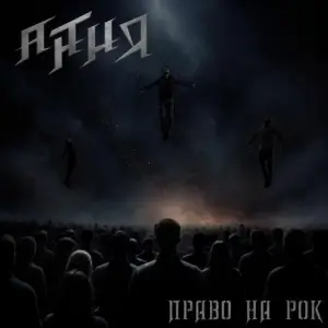 АнтиЯ - Право на Рок АнтиЯ - Право на Рок