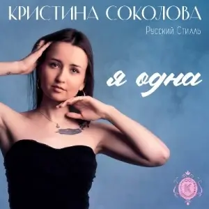 Кристина Соколова и гр. Русский Стилль - Я одна