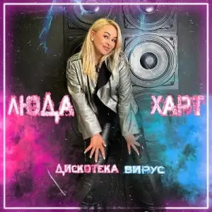 Люда Харт - Дискотека вирус