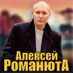 Алексей Романюта - Романтика для двоих