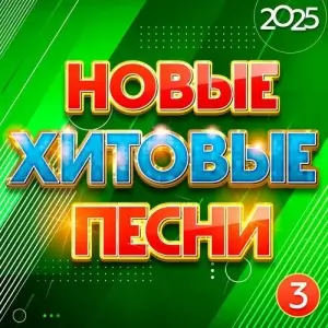 Новые хитовые песни 2025, Часть 3 Новые хитовые песни 2025, Часть 3