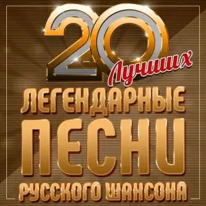 Легендарные песни русского шансона (20 лучших)