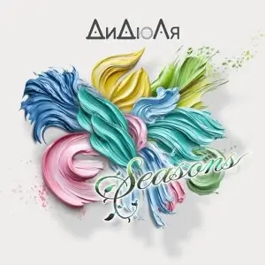 ДиДюЛя - Seasons