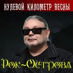 Рок-Острова - Нулевой километр весны Рок-Острова - Нулевой километр весны