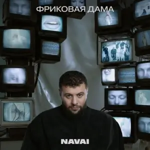 Navai - Фриковая Дама Navai - Фриковая Дама
