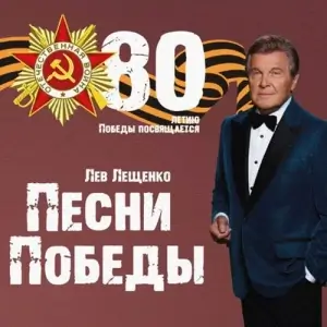Лев Лещенко - Песни Победы. 80 летию Победы посвящается Лев Лещенко - Песни Победы. 80 летию Победы посвящается