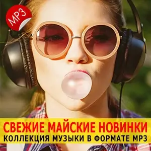 Музыка для разных популярных mp3 сайтов Vol.101 Музыка для разных популярных mp3 сайтов Vol.101