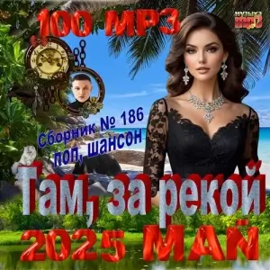 Там, за рекой