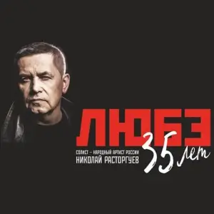 Любэ 35. Всё опять начинается. Трибьют. Часть 1-2 Любэ 35. Всё опять начинается. Трибьют. Часть 1-2