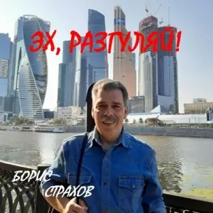 Борис Страхов - Эх, разгуляй!