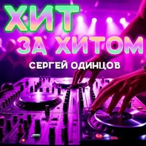 Сергей Одинцов - Хит за хитом
