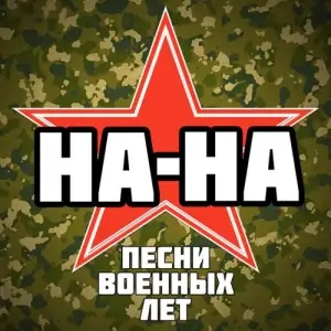 НА-НА - Песни военных лет НА-НА - Песни военных лет