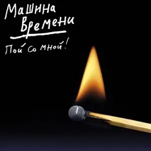 Машина времени (Андрей Макаревич) - Пой со мной! Машина времени (Андрей Макаревич) - Пой со мной!