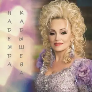 Надежда Кадышева - Лучшие песни Надежда Кадышева - Лучшие песни